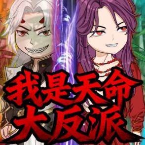 我是天命大反派