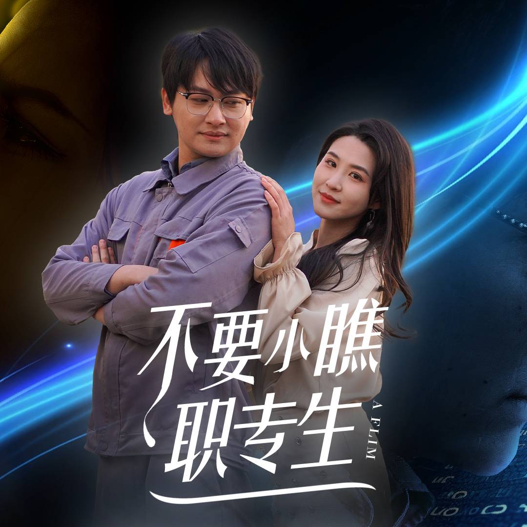 不要小瞧職專生