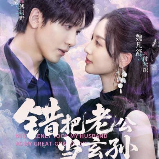 错把老公当玄孙