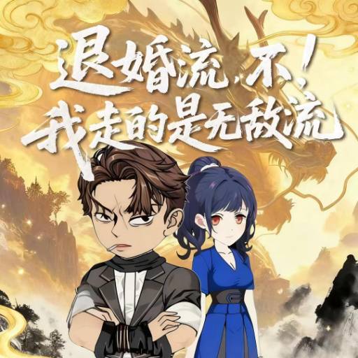 退婚流，不！我走的是无敌流