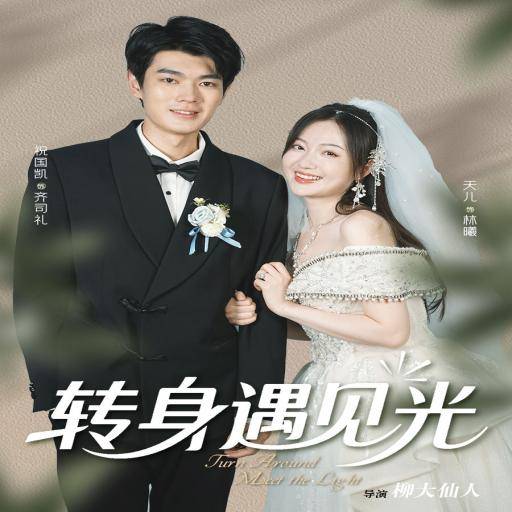 转身遇见光