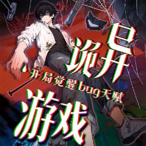 诡异游戏：开局觉醒Bug级天赋第一季