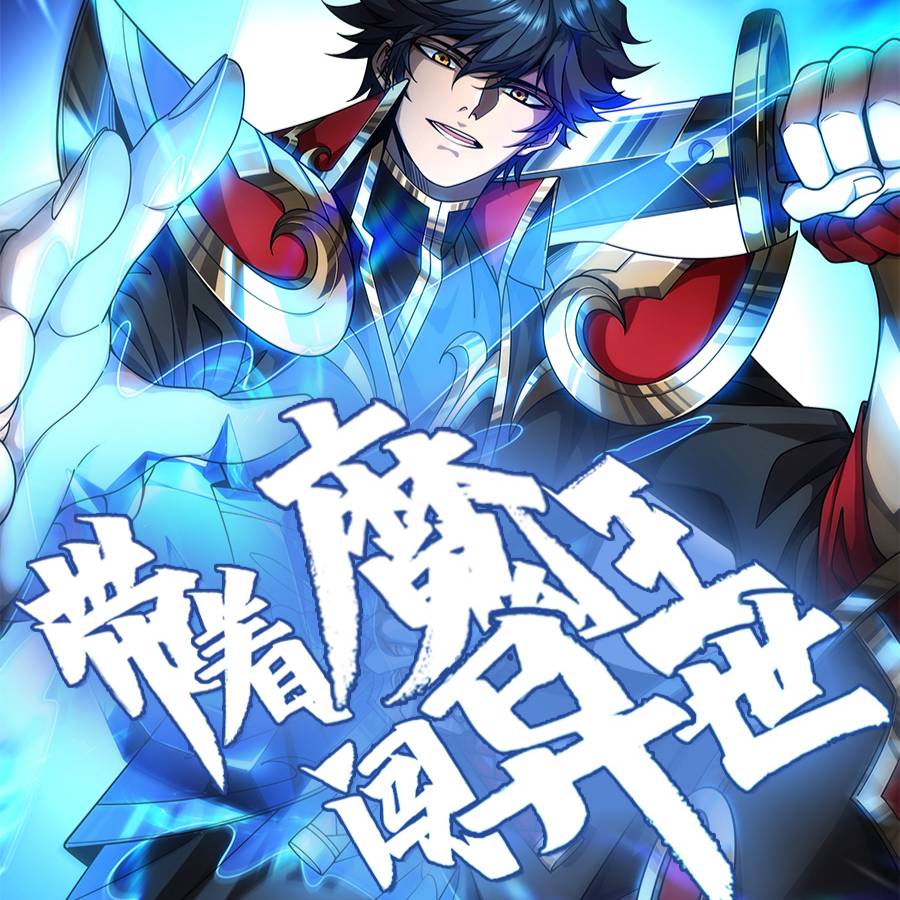 帶著魔王闖異世_全集在線
