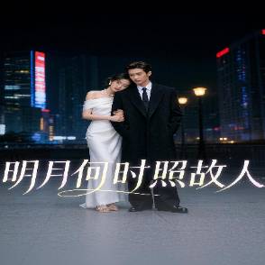 明月何时照故人