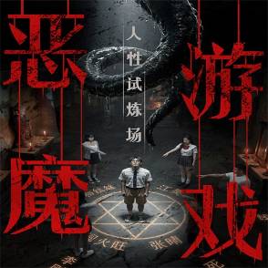 惡魔游戲：人性試煉場
