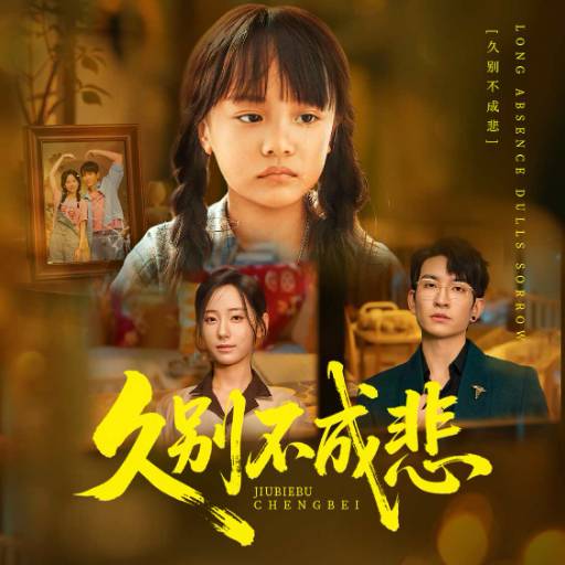 久别不成悲