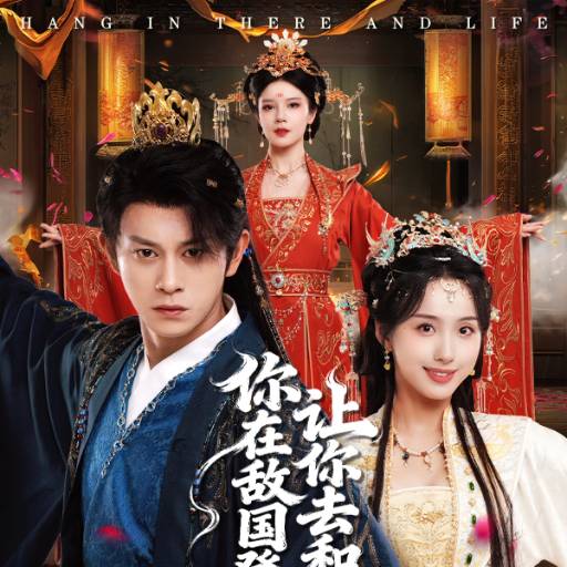 让你去和亲，你在敌国登基了