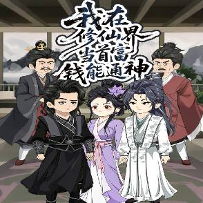 我在修仙界当首富钱能通神