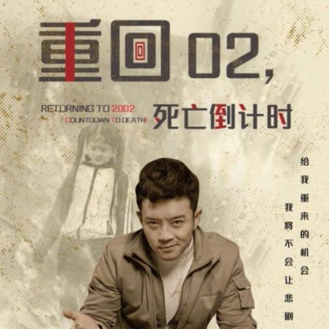 重回02,死亡倒計時