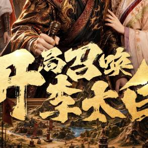 開局召喚李太白