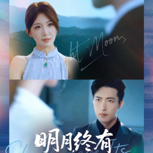 明月，终有破晓时