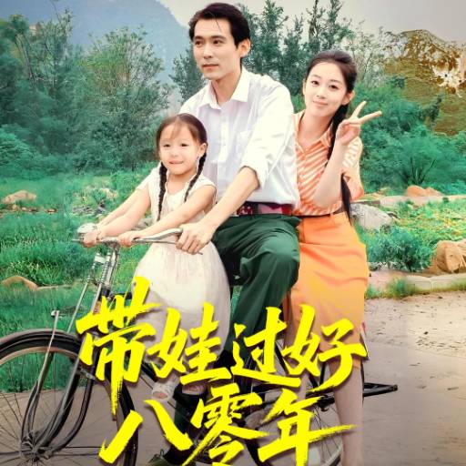 带娃过好八零年