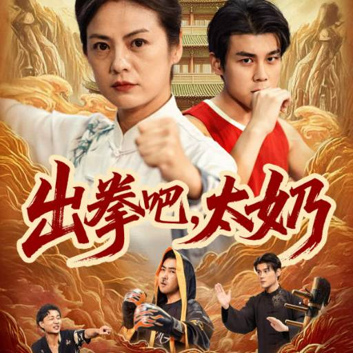 出拳吧，太奶