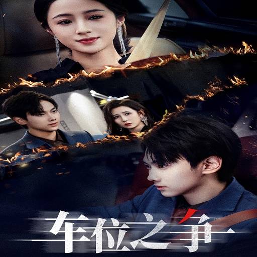 车位之争_在线观看