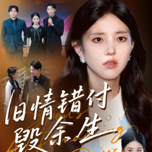 旧情错付毁余生
