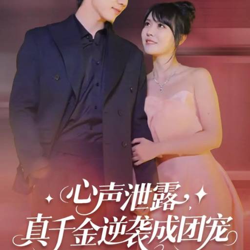 心声泄露，真千金逆袭成团宠