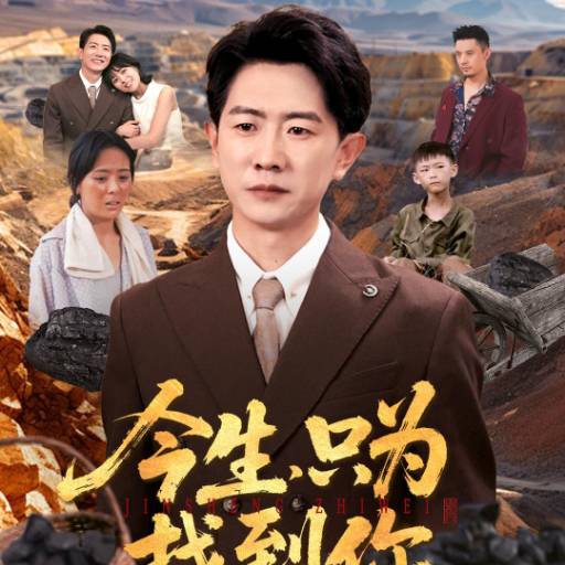 今生，只为找到你