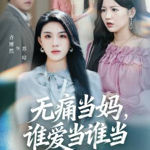 无痛当妈，谁爱当谁当