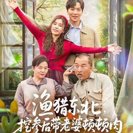 渔猎东北，挖参后带老婆顿顿肉