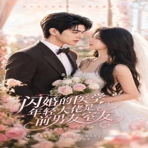 闪婚的医学年轻大佬是前男友室友