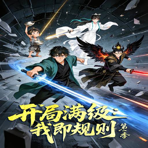 开局满级：我即规则第一季