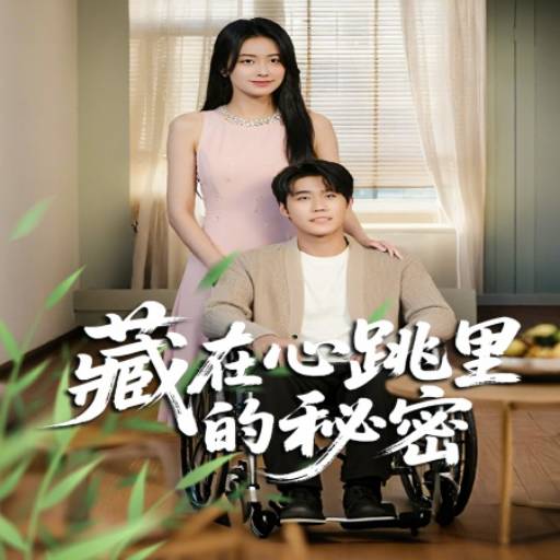 藏在心跳里的秘密