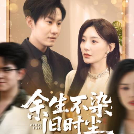 余生不染，旧时尘