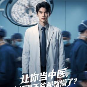 让你当中医，你把阎王爷都整懵了？