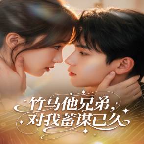 竹马他兄弟，对我蓄谋已久