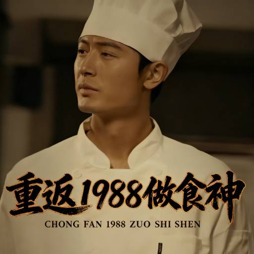 重返1988做食神