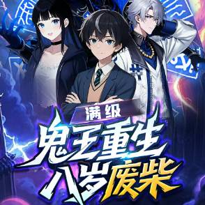 满级鬼王重生八岁废柴