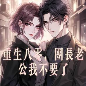 一九八零，不赴旧约