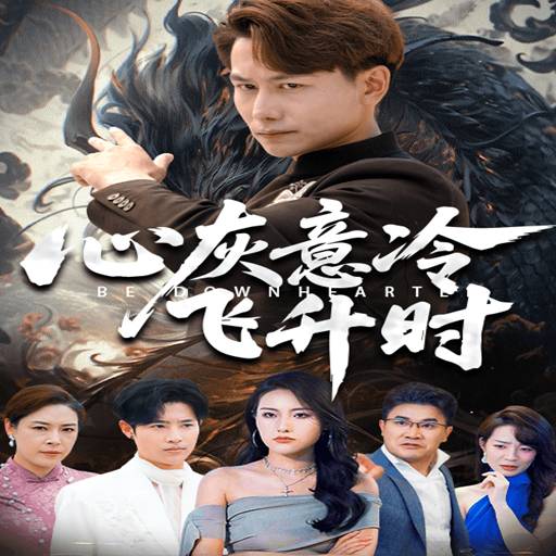 心灰意冷飞升时