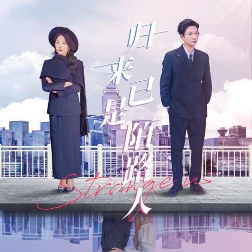 歸來已是陌路人_免費(fèi)觀看