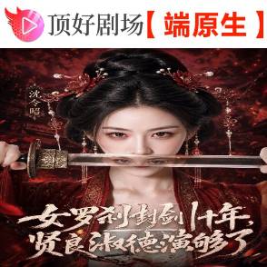女罗刹封剑十年，贤良淑德演够了