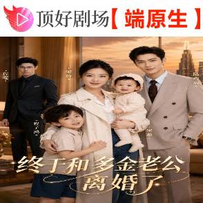 终于和多金老公离婚了