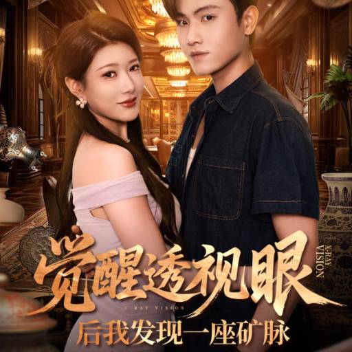 觉醒透视眼后我发现一座矿脉