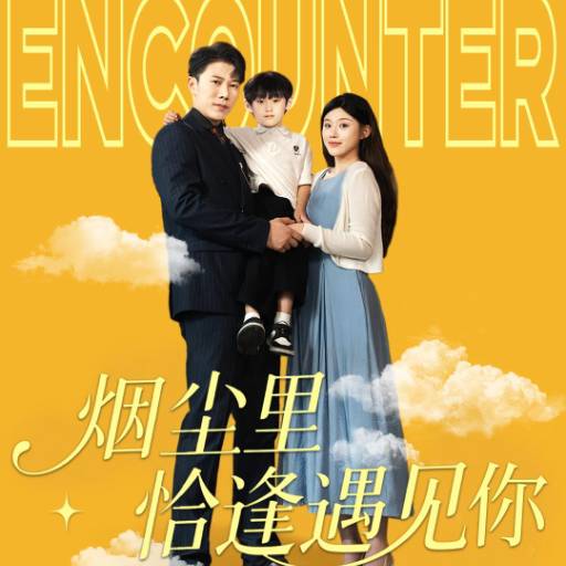 烟尘里，恰逢遇见你
