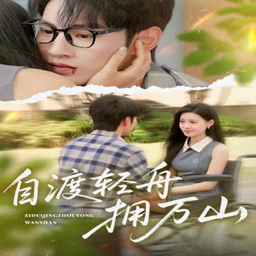 自渡轻舟拥万山