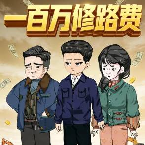 一百万修路费