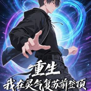 重生：我在灵气复苏前登顶【第一季】