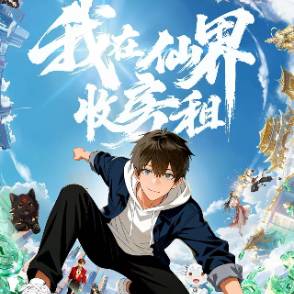 我在仙界收房租