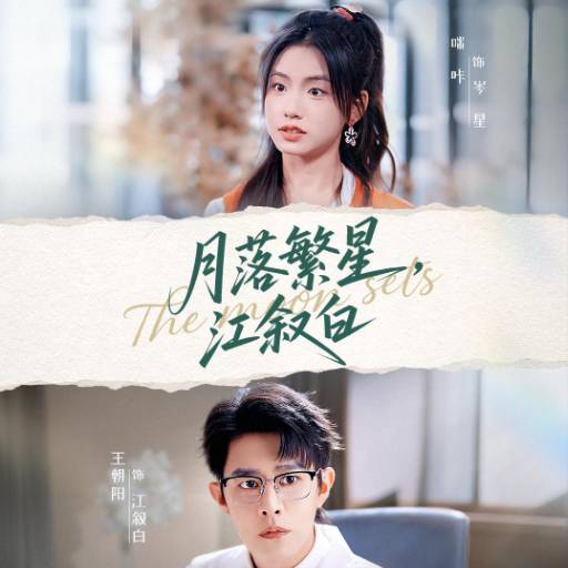 月落繁星，江叙白
