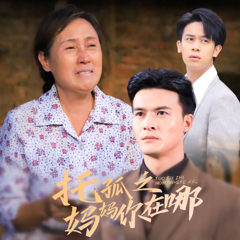 托孤之妈妈你在哪