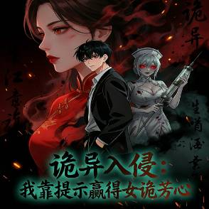 诡异入侵：我靠提示赢得女诡芳心