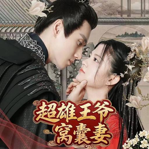 超雄王爷窝囊妻