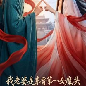 我老婆竟是东晋第一女魔头