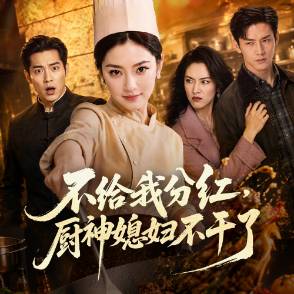 不给我分红，厨神媳妇不干了