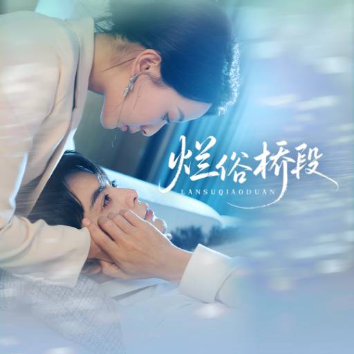 烂俗桥段_在线观看