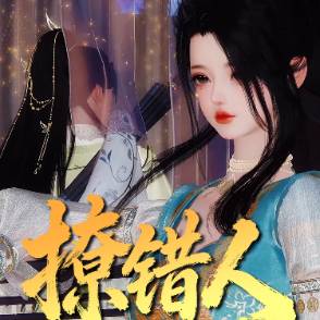 撩錯人